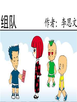 组队漫画