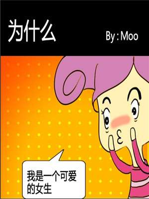 爲什麽漫画