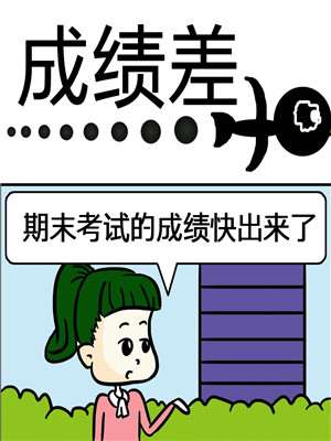 成绩差漫画