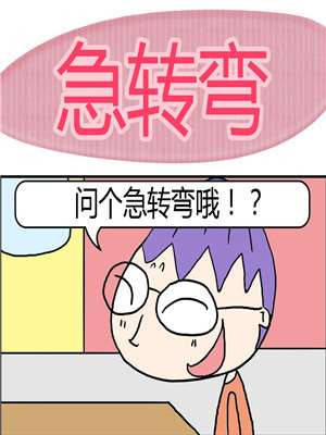 急转弯漫画