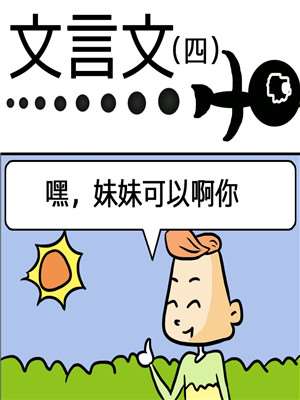 文言文漫画