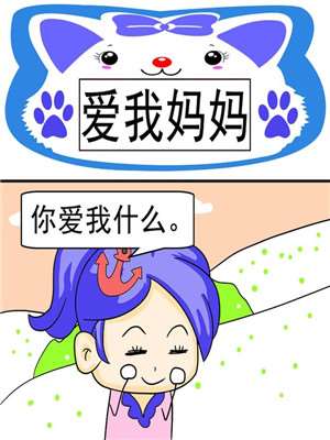 爱我妈妈漫画