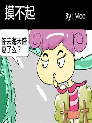 摸不起漫画