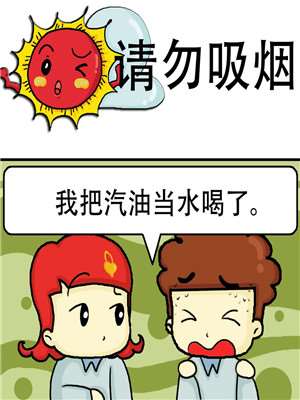 请勿吸菸漫画