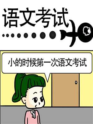 语文考试漫画