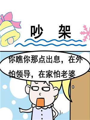 吵架漫画