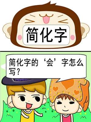 简化字漫画