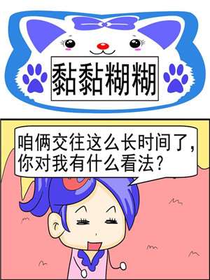 黏黏糊糊漫画