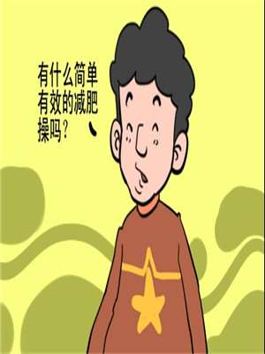 减肥操漫画