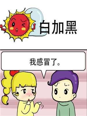 白加黑漫画