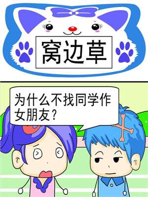 窝边草漫画