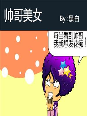 帅哥美女漫画