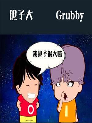 胆子大漫画