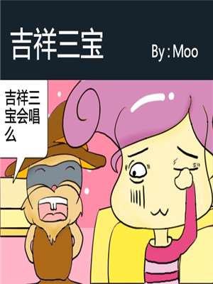 吉祥三宝漫画