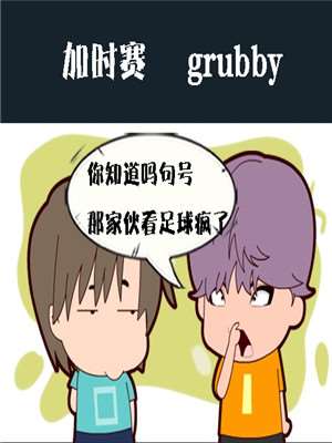 加时赛漫画