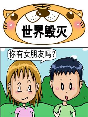 世界毁灭漫画