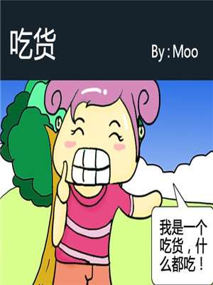 吃货漫画