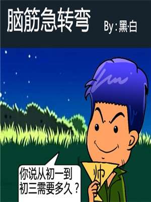 脑筋急转弯漫画