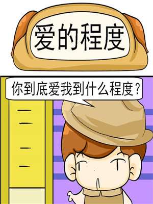 爱的程度漫画