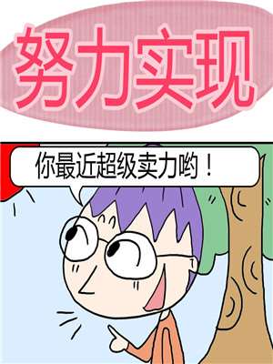 努力实现漫画