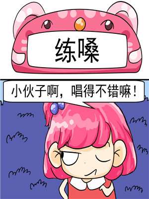 练嗓漫画