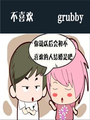 不喜欢漫画