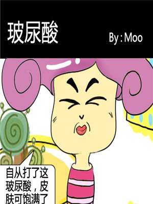 玻尿酸漫画