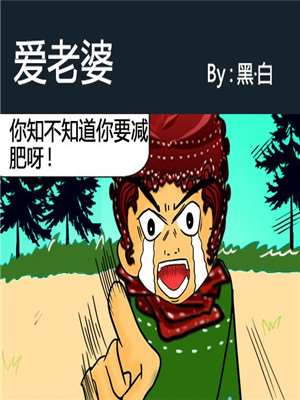 爱老婆漫画