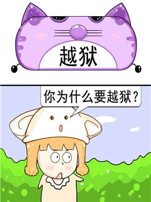 越狱漫画