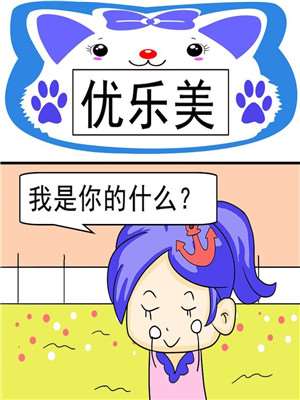 优乐美漫画