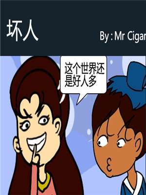 坏人漫画