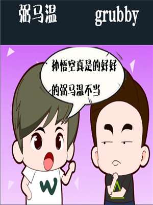 去东北漫画