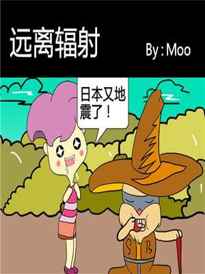 远离辐射漫画