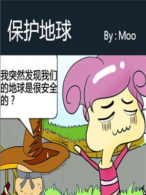 保护地球漫画