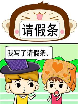 请假条漫画