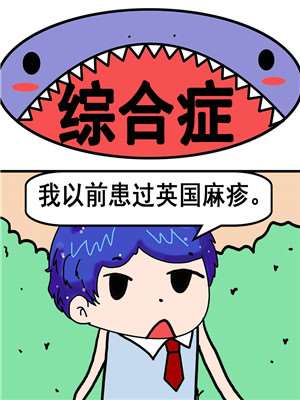 综合症漫画