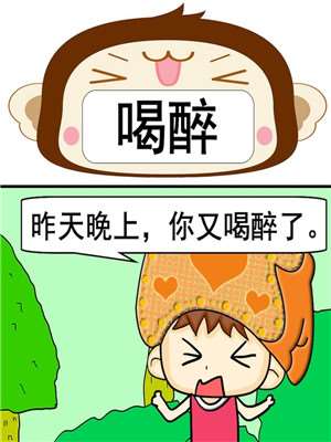 喝醉漫画