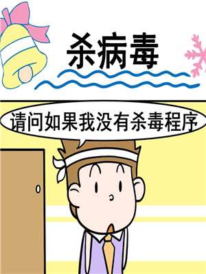 杀病毒漫画