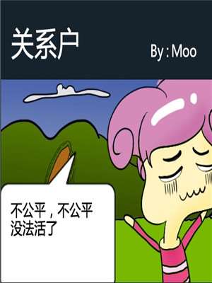 关系户漫画