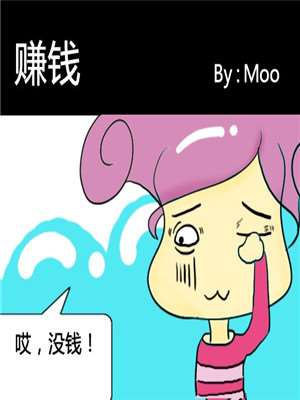 赚钱漫画