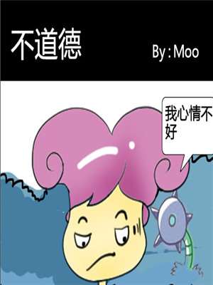 不道德漫画