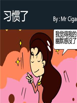 习惯了漫画