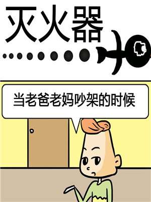 灭火器漫画