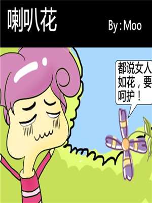 喇叭花漫画