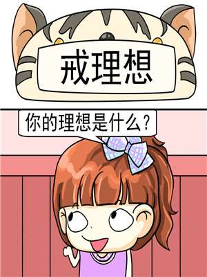 戒理想漫画