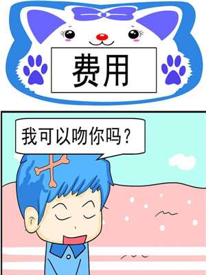 费用漫画