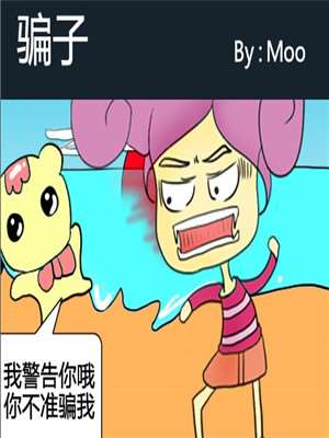 骗子漫画