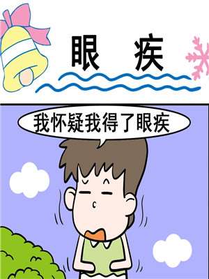 眼疾漫画