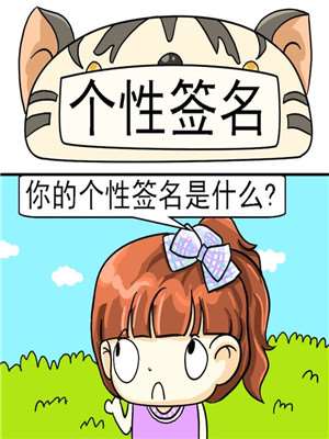 个性签名漫画