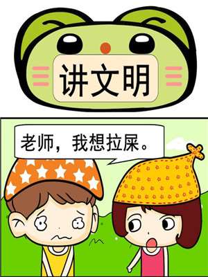 讲文明漫画